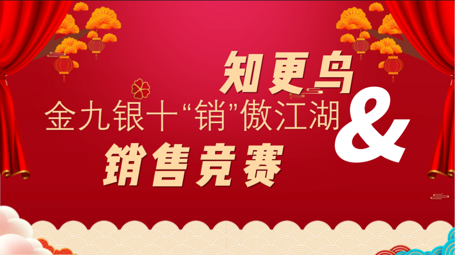 知更鳥 | “金九銀十 ‘銷’傲江湖”銷售競賽活動火熱進(jìn)行中……