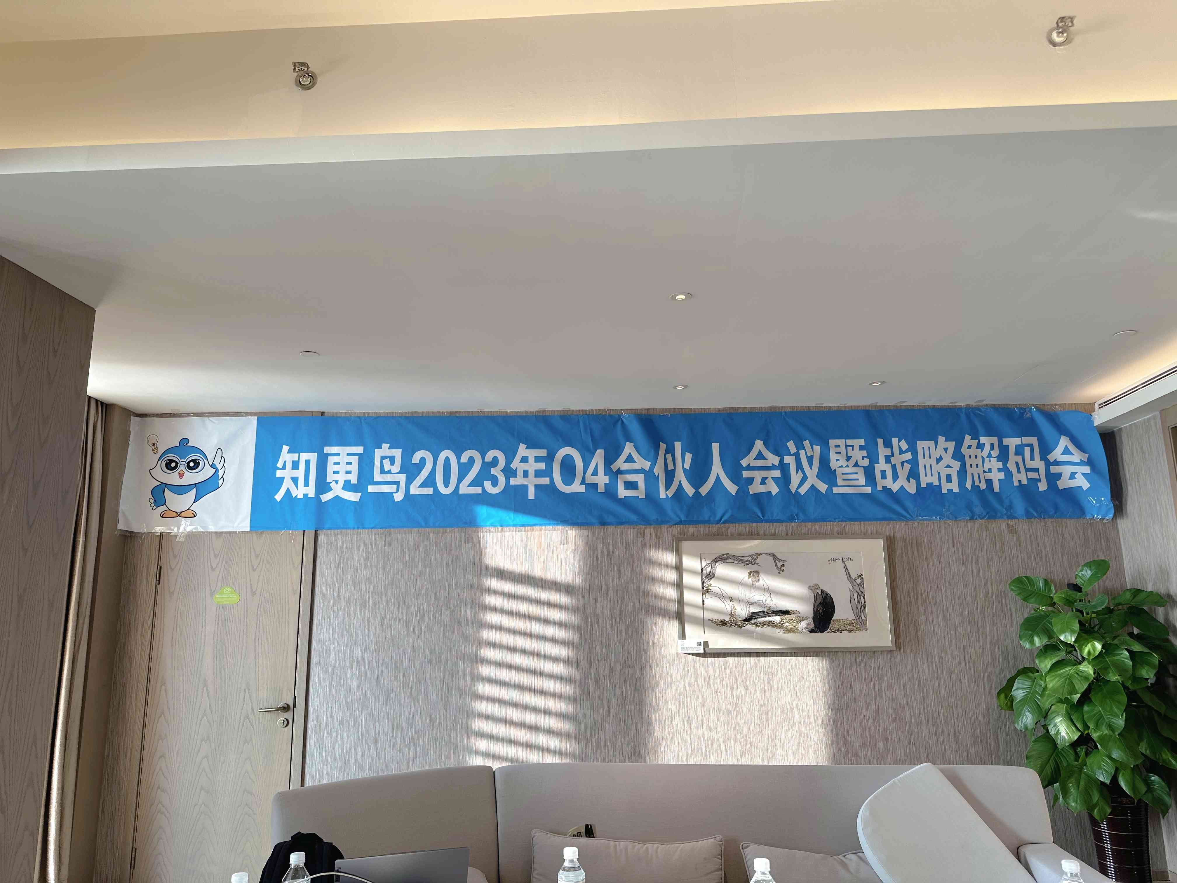知更鳥 | “勵精更始 奮楫篤行”2023年Q4合伙人會議暨戰(zhàn)略解碼會圓滿落幕