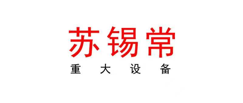 蘇錫常 | 2024年蘇錫常首臺(tái)（套）重大裝備認(rèn)定工作